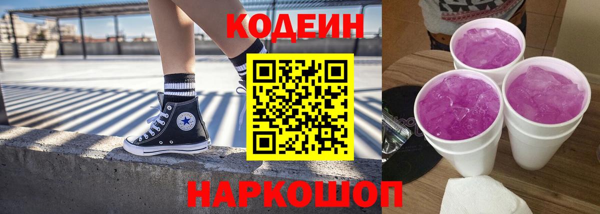 Дагестанские Огни  Кодеин Purple Drank  Вход с VPN  Codein напиток Lean (лин) 
